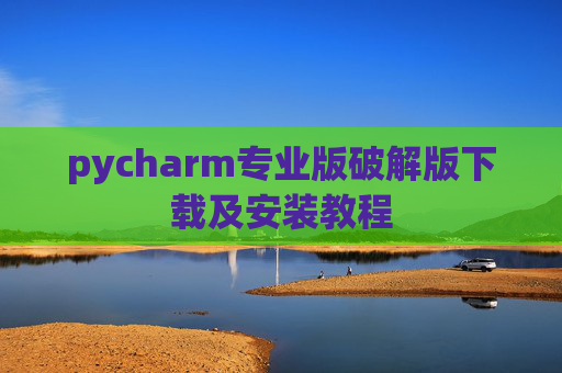 pycharm专业版破解版下载及安装教程