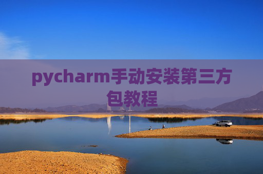 pycharm手动安装第三方包教程