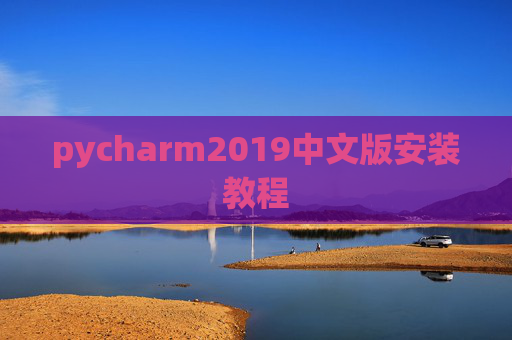 pycharm2019中文版安装教程